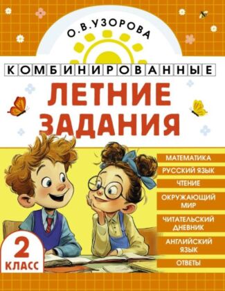 Комбинированные летние задания. 2 класс. Математика. Русский язык. Чтение. Окружающий мир. Английский язык (мягк.обл.)