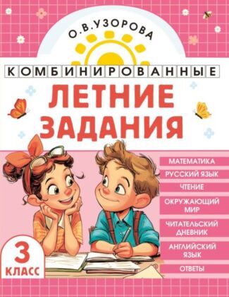 Комбинированные летние задания. 3 класс. Математика. Русский язык. Чтение. Окружающий мир. Английский язык (мягк.обл.)