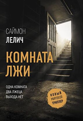 Комната лжи (мягк.обл.)