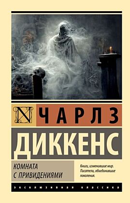 Комната с привидениями (мягк.обл.)