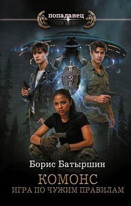 КОМОНС. Игра по чужим правилам