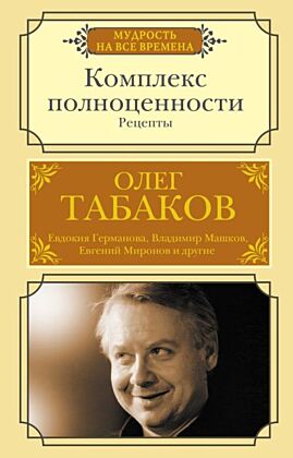 Комплекс полноценности. Рецепты (мягк.обл.)