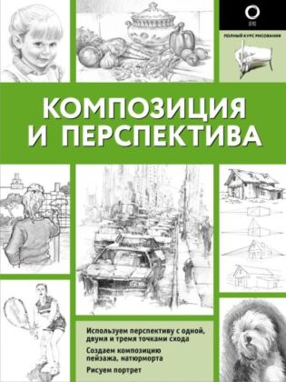 Композиция и перспектива (мягк.обл.)