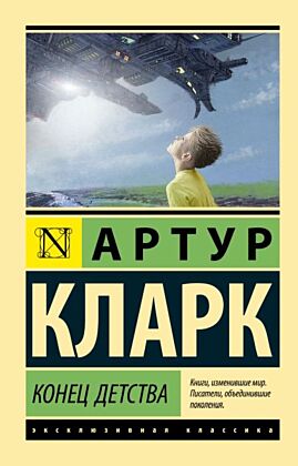 Конец детства (мягк.обл.)