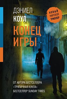 Конец игры (мягк.обл.)