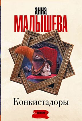 Конкистадоры (мягк.обл.)
