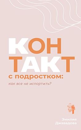 Контакт с подростком: как все не испортить (мягк.обл.)