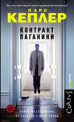 Контракт Паганини (мягк.обл.)