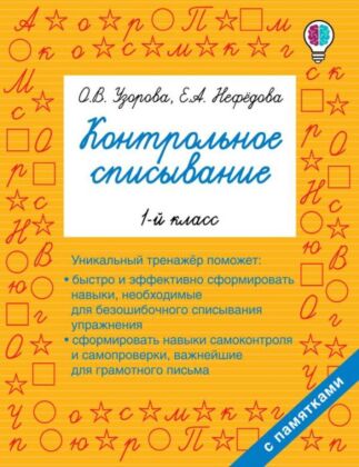 Контрольное списывание. 1-й класс (мягк.обл.)