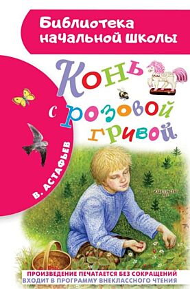 Конь с розовой гривой