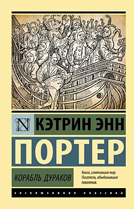 Корабль дураков (мягк.обл.)