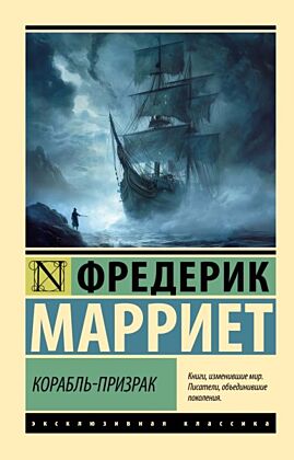 Корабль-призрак (мягк.обл.)