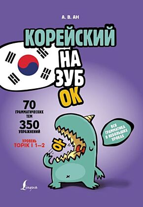 Корейский назубок: вся грамматика в небольших уроках (мягк.обл.)