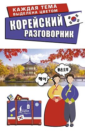 Корейский разговорник (мягк.обл.)