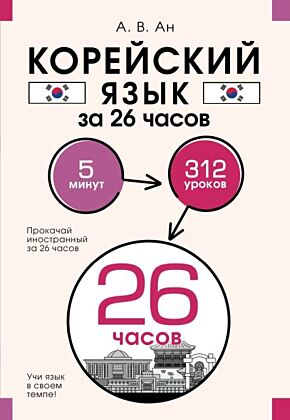Корейский язык за 26 часов (мягк.обл.)