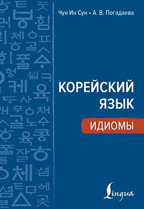 Корейский язык. Идиомы (мягк.обл.)