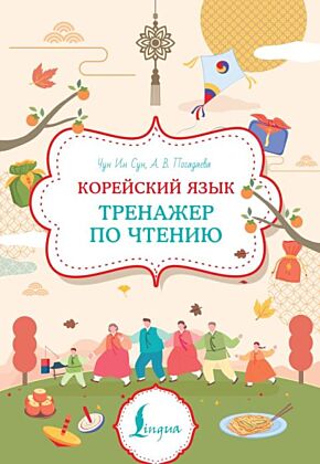 Корейский язык. Тренажер по чтению (мягк.обл.)