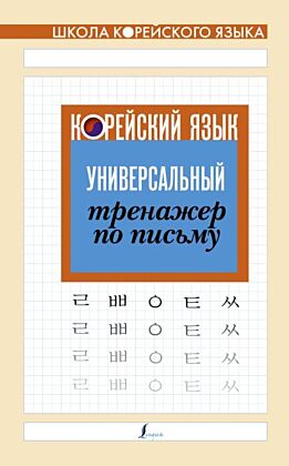 Корейский язык. Универсальный тренажер по письму (мягк.обл.)