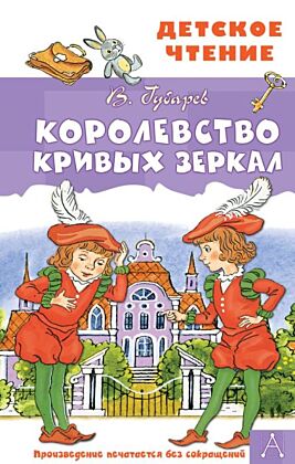 Королевство кривых зеркал