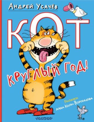 Кот круглый год! Рисунки дяди Коли Воронцова