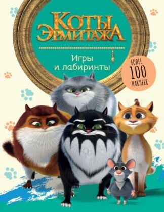 Коты Эрмитажа. Игры и лабиринты (с наклейками) (мягк.обл.)