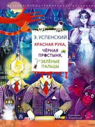 Красная рука. Чёрная простыня. Зелёные пальцы