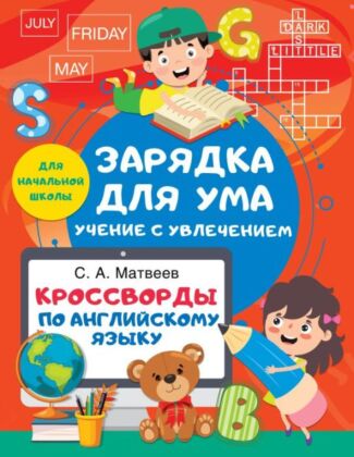 Кроссворды по английскому языку для начальной школы (мягк.обл.)