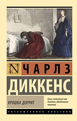 Крошка Доррит (мягк.обл.)