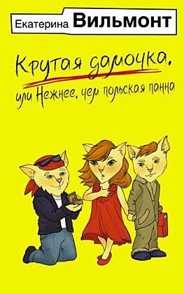Крутая дамочка, или Нежнее, чем польская панна (мягк.обл.)