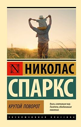Крутой поворот (мягк.обл.)