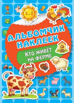 Кто живет на ферме (мягк.обл.)