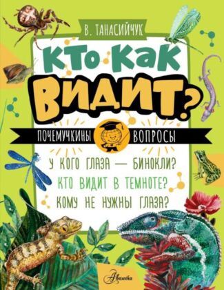 Кто как видит? (мягк.обл.)