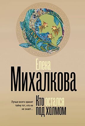 Кто остался под холмом (мягк.обл.)