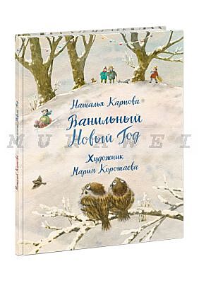 Ванильный Новый Год