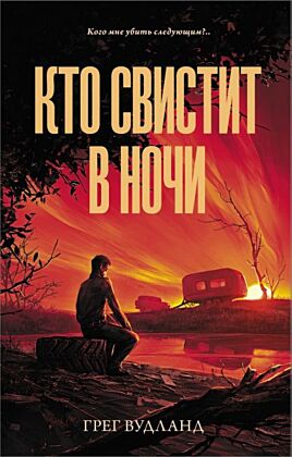 Кто свистит в ночи
