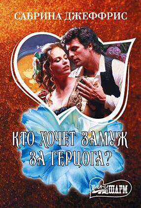 Кто хочет замуж за герцога? (мягк.обл.)