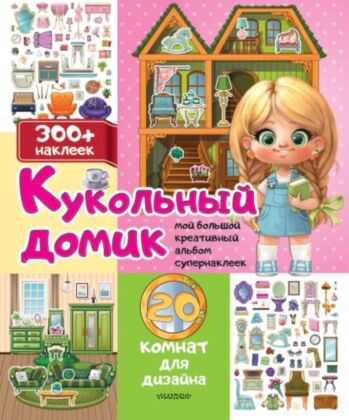 Кукольный домик: 20 комнат для дизайна (мягк.обл.)