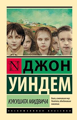 Кукушата Мидвича (мягк.обл.)