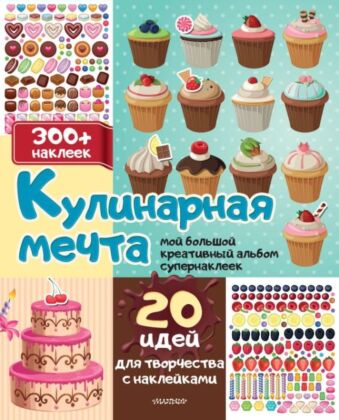 Кулинарная мечта: 20 идей для творчества с наклейками (мягк.обл.)