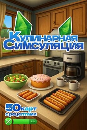 Кулинарная Симсуляция. 50 карт с рецептами