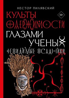Культы одержимости глазами ученых. Невидимые всадники.