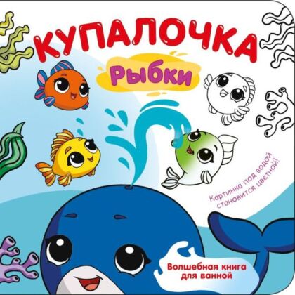 Купалочка. Рыбки (мягк.обл.)