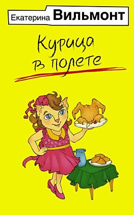 Курица в полете (мягк.обл.)
