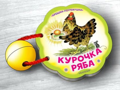 Курочка Ряба