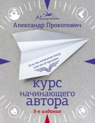 Курс начинающего автора (5-е издание) (мягк.обл.)
