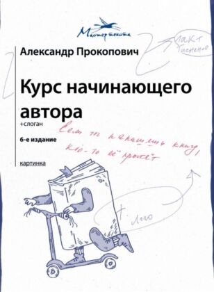 Курс начинающего автора (6-е издание) (мягк.обл.)