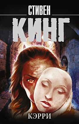 Кэрри (мягк.обл.)