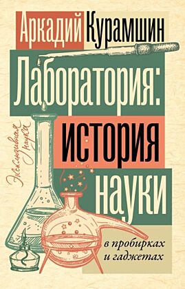 Лаборатория: история науки в пробирках и гаджетах (мягк.обл.)
