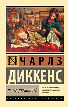 Лавка древностей (мягк.обл.)