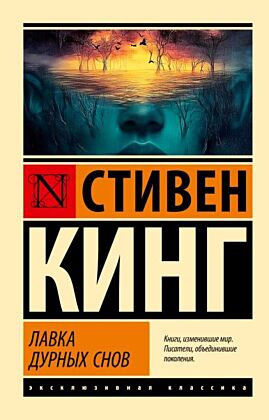 Лавка дурных снов (мягк.обл.)